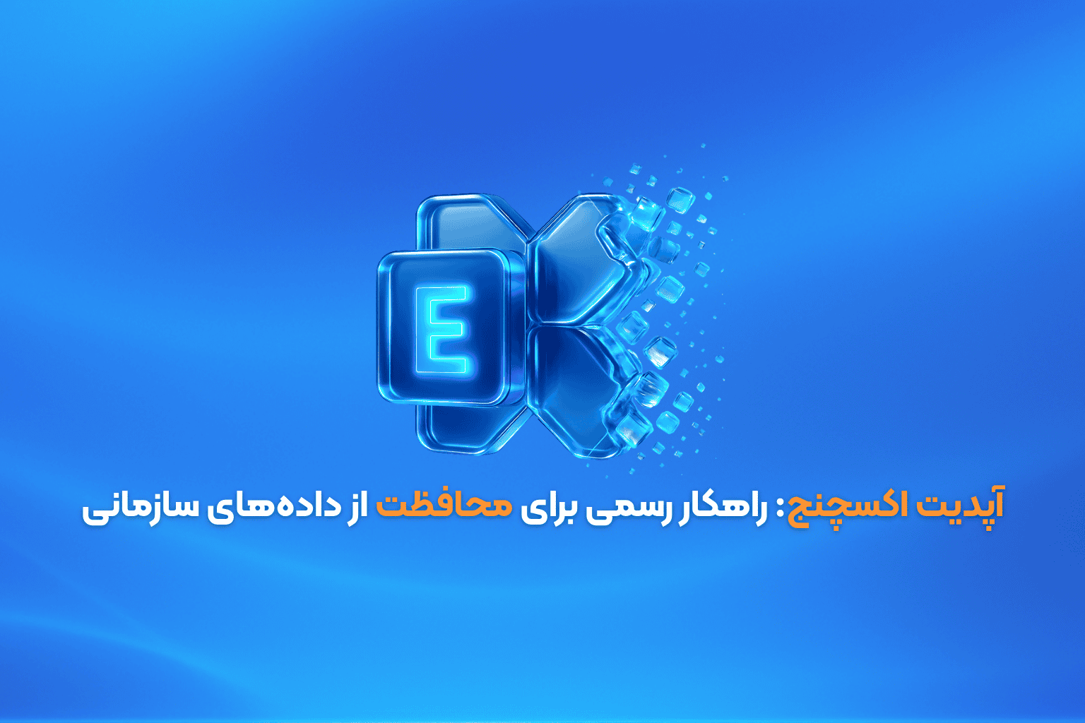آپدیت Exchange Server؛ امنیتی که هر روز به آن وابسته‌ایم